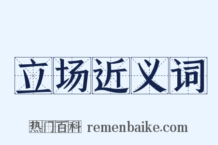 立场近义词是什么意思的图片